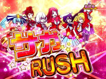 サガRUSH