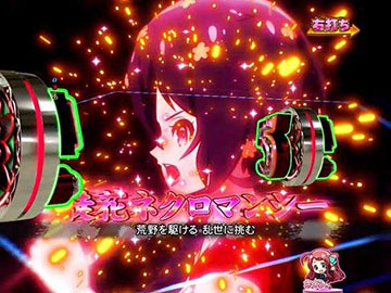 徒花ネクロマンシー