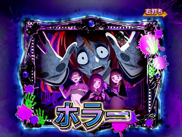 ホラーモード