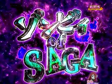 ゾンビィof SAGA