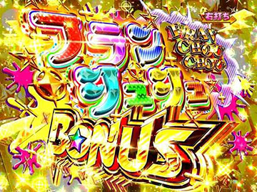 フランシュシュBONUS