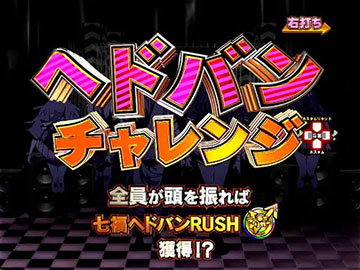 ヘドバンチャレンジ
