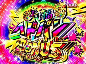 七福ヘドバンBONUS