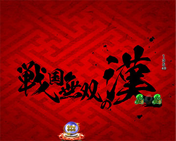 戦国無双の漢リーチ