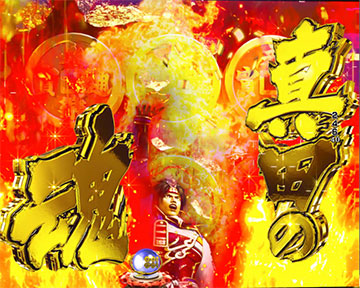 真田インパクトフラッシュ演出