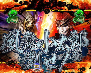 風魔小太郎を倒せ！リーチ