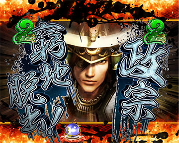 政宗窮地脱出リーチ