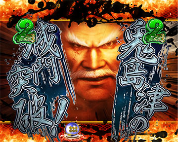 鬼島津の城門突破リーチ