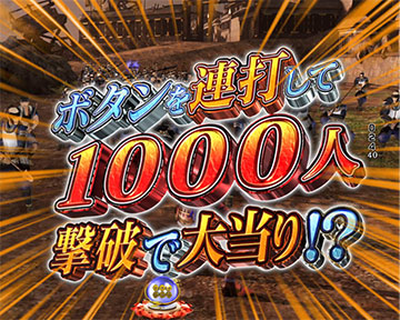 1000人斬りリーチ