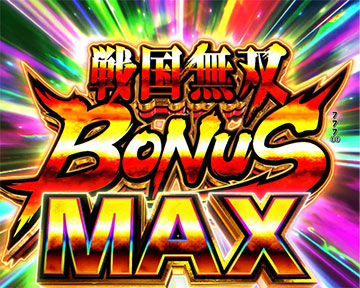 戦国無双ボーナスMAX