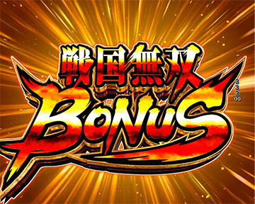 戦国無双ボーナス