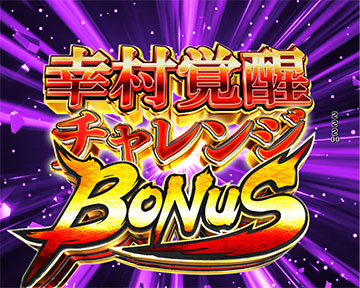 幸村覚醒チャレンジボーナス