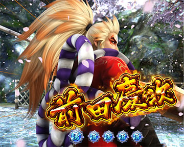 前田慶次リーチ