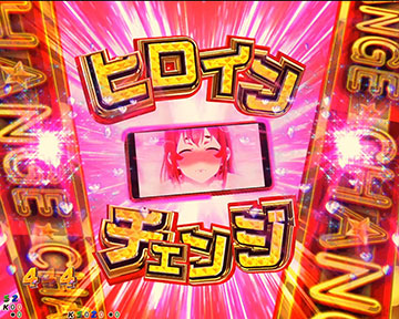 ヒロインチェンジ予告