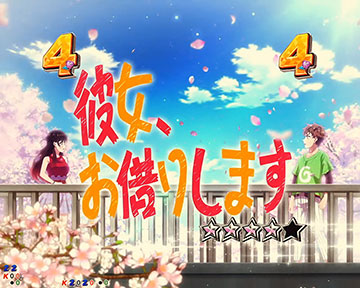 告白SPリーチ「彼女、お借りします」