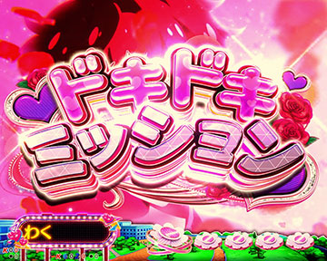 ドキドキミッション