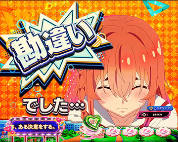 勘違いでした予告