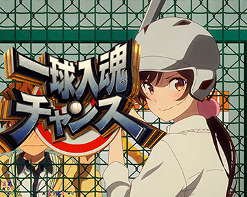 一球入魂チャンス