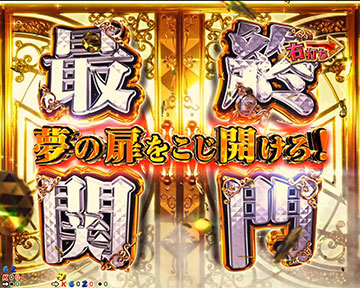 最終関門