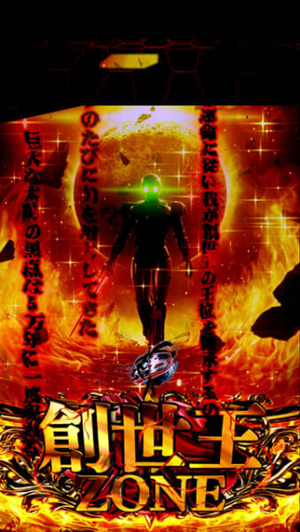 創世王ZONE