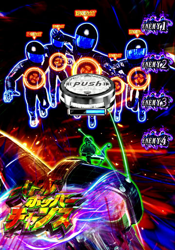 バトルホッパーチャンス