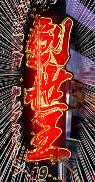 創世王フラッシュモード