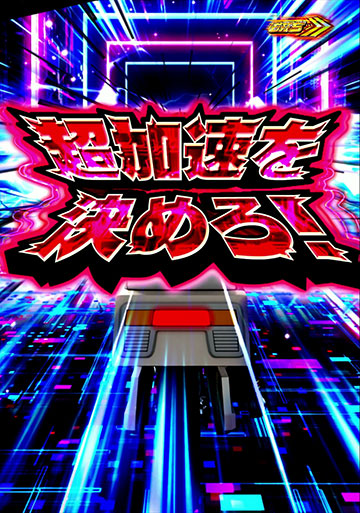 ロードセクター予告