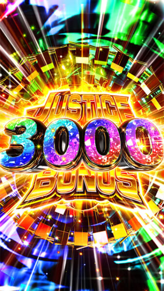 ジャスティスボーナス3000