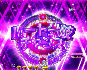 ルート分岐チャンス予告