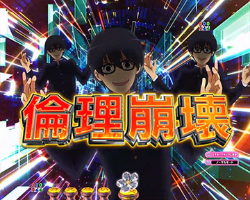 倫理崩壊予告