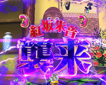 紅坂朱音襲来リーチ