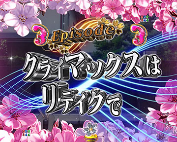 クライマックスはリテイクで