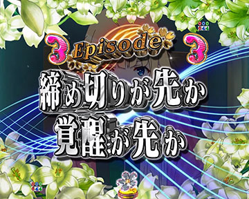 締め切りが先か覚醒が先か