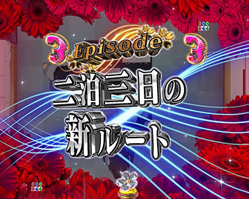 二泊三日の新ルート