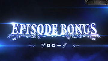 エピソードボーナス