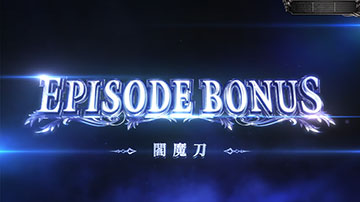 ST中のエピソードボーナス