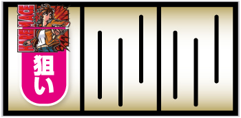 翔べ！ハーレムエース_打ち方①