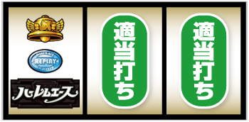 翔べ！ハーレムエース_打ち方③