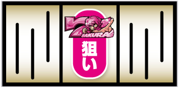 翔べ！ハーレムエース_打ち方⑤