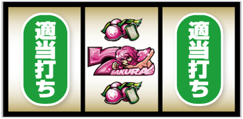 翔べ！ハーレムエース_打ち方⑥