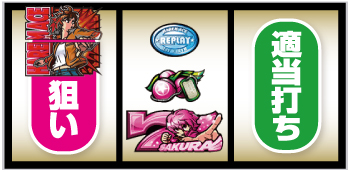 翔べ！ハーレムエース_打ち方⑦