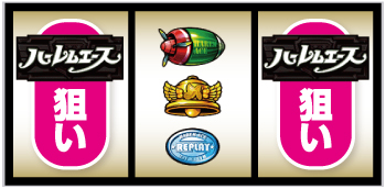 翔べ！ハーレムエース_打ち方⑧