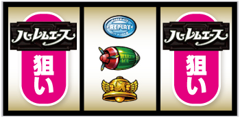 翔べ！ハーレムエース_打ち方⑨