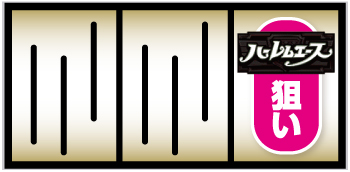 翔べ！ハーレムエース_打ち方⑩