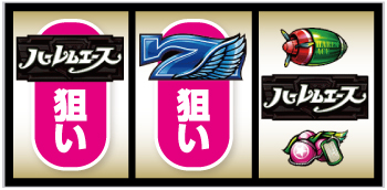 翔べ！ハーレムエース_打ち方⑪