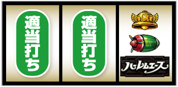 翔べ！ハーレムエース_打ち方⑫