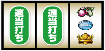 翔べ！ハーレムエース_打ち方⑬