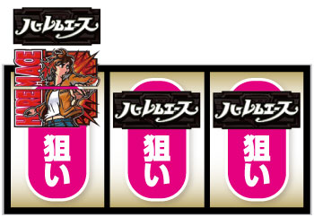 翔べ！ハーレムエース_打ち方⑯