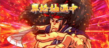 ボーナス準備中