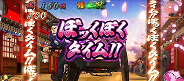 番長ボーナス_沢庵